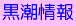 黒潮情報(外部リンク)